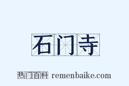 石门寺是什么意思的图片